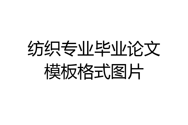 纺织专业毕业论文模板格式图片