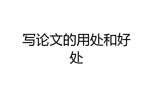 写论文的用处和好处