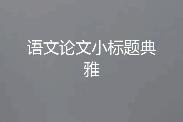 语文论文小标题典雅