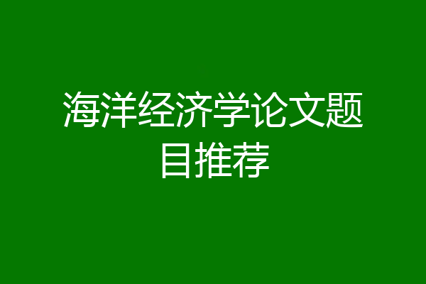 海洋经济学论文题目推荐