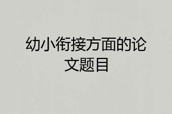 幼小衔接方面的论文题目