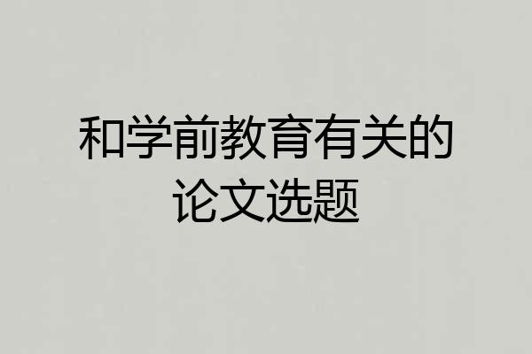 和学前教育有关的论文选题