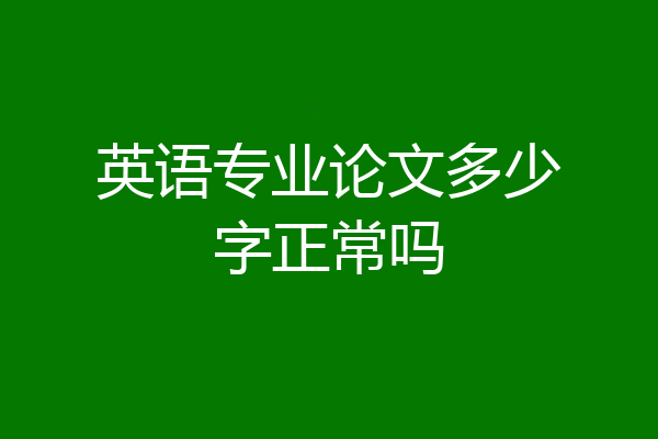 英语专业论文多少字正常吗