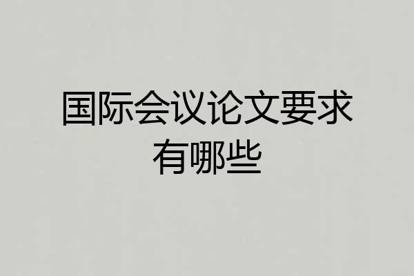 国际会议论文要求有哪些