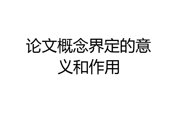 论文概念界定的意义和作用