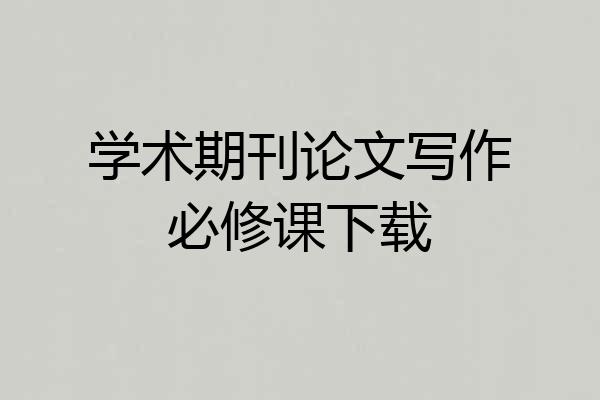 学术期刊论文写作必修课下载