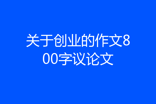 关于创业的作文800字议论文