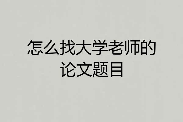 怎么找大学老师的论文题目