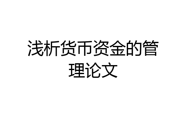 浅析货币资金的管理论文