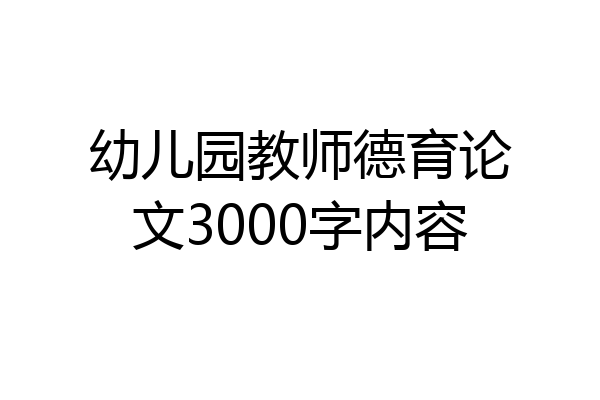 幼儿园教师德育论文3000字内容