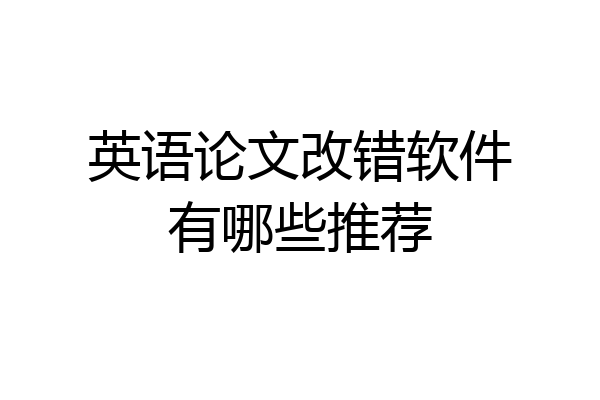 英语论文改错软件有哪些推荐