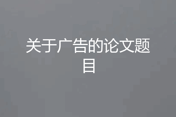 关于广告的论文题目