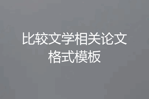 比较文学相关论文格式模板