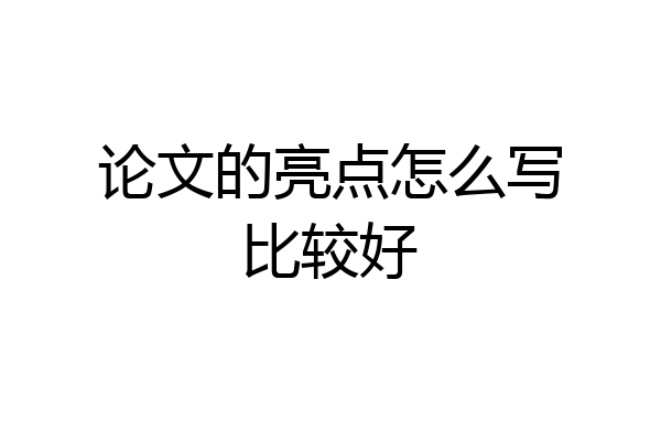 论文的亮点怎么写比较好