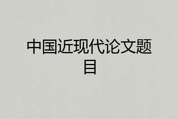 中国近现代论文题目
