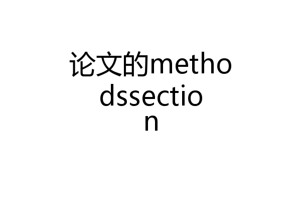 论文的methodssection