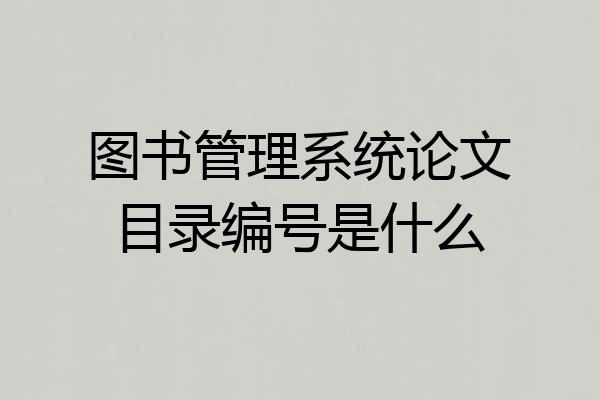 图书管理系统论文目录编号是什么