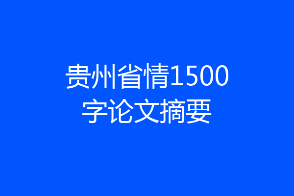 贵州省情1500字论文摘要
