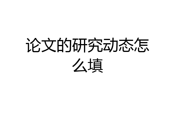 论文的研究动态怎么填