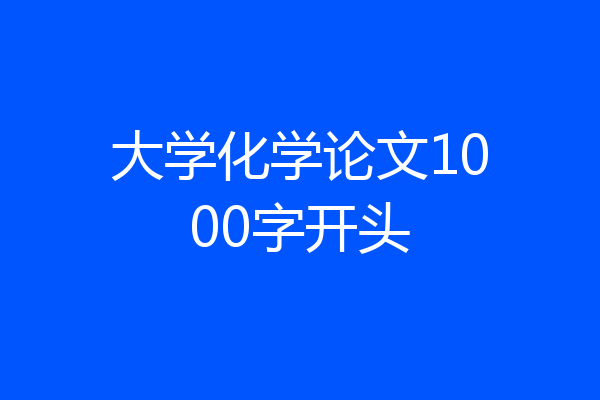 大学化学论文1000字开头