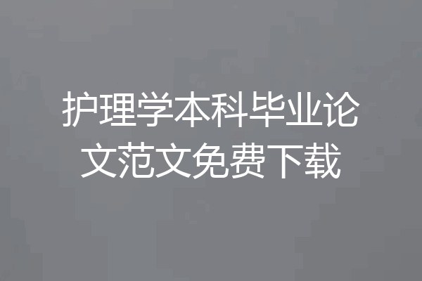 护理学本科毕业论文范文免费下载