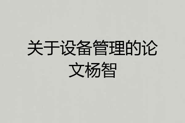 关于设备管理的论文杨智