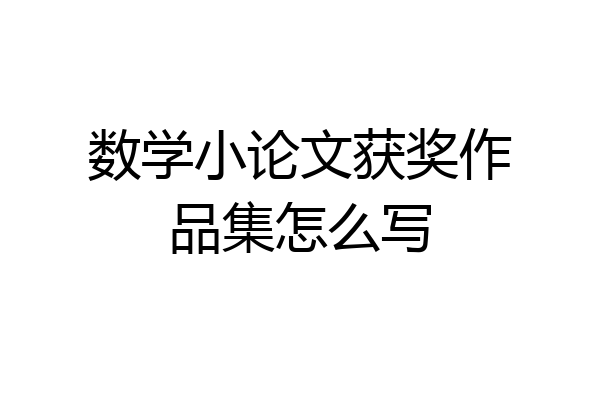 数学小论文获奖作品集怎么写