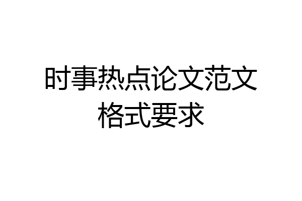 时事热点论文范文格式要求