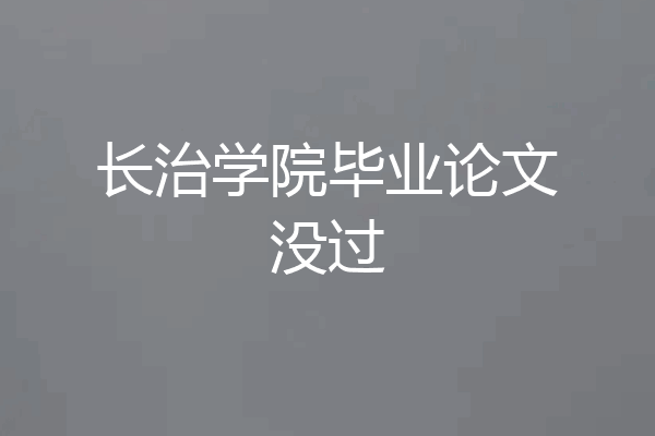 长治学院毕业论文没过
