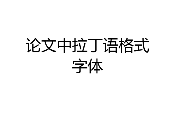 论文中拉丁语格式字体