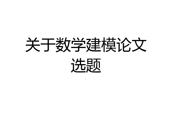 关于数学建模论文选题