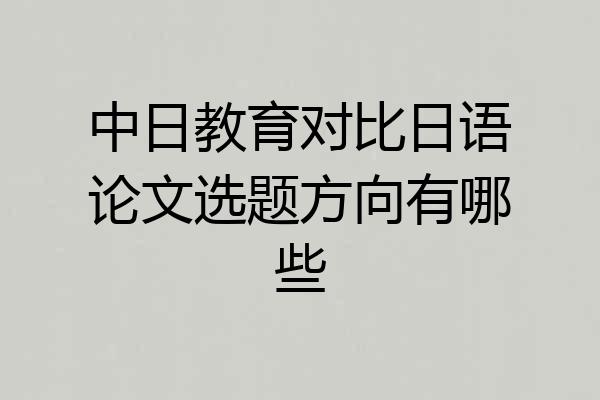 中日教育对比日语论文选题方向有哪些