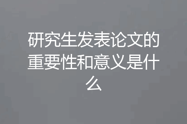 研究生发表论文的重要性和意义是什么