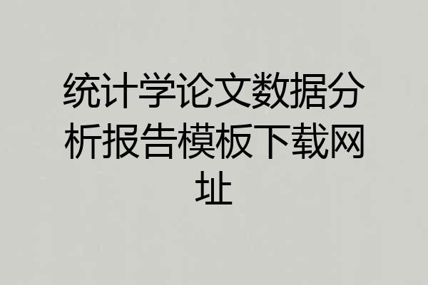 统计学论文数据分析报告模板下载网址