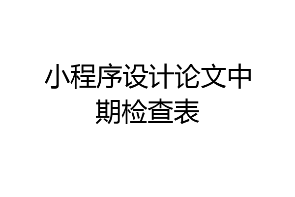 小程序设计论文中期检查表