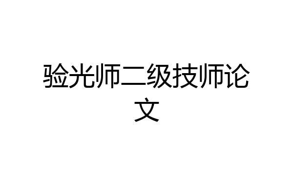 验光师二级技师论文