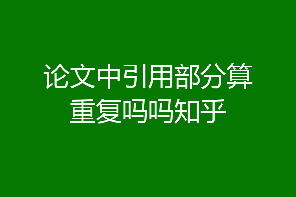 论文中引用部分算重复吗吗知乎