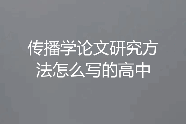 传播学论文研究方法怎么写的高中