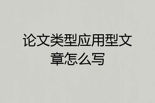 论文类型应用型文章怎么写