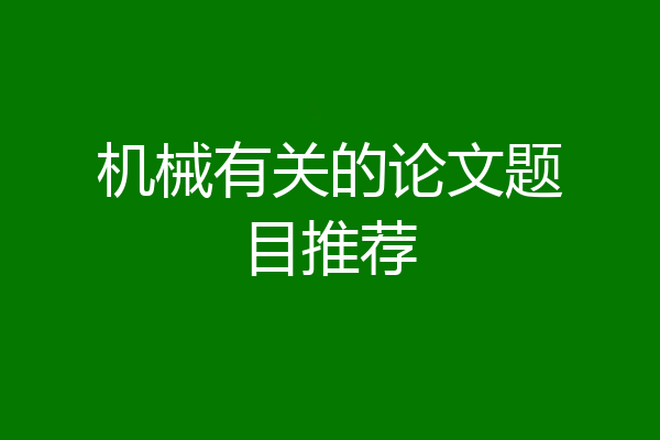 机械有关的论文题目推荐