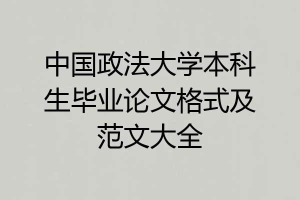 中国政法大学本科生毕业论文格式及范文大全