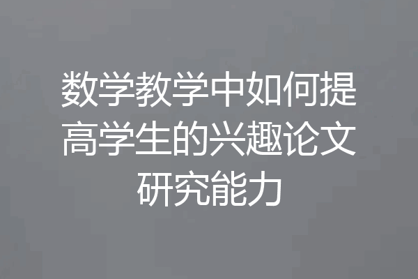 数学教学中如何提高学生的兴趣论文研究能力