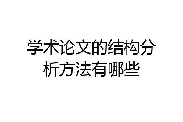 学术论文的结构分析方法有哪些