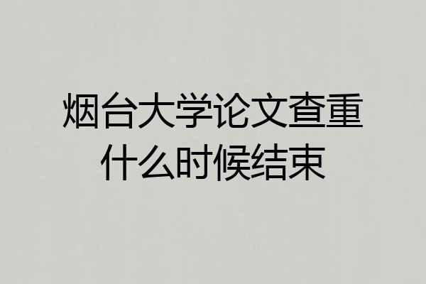 烟台大学论文查重什么时候结束