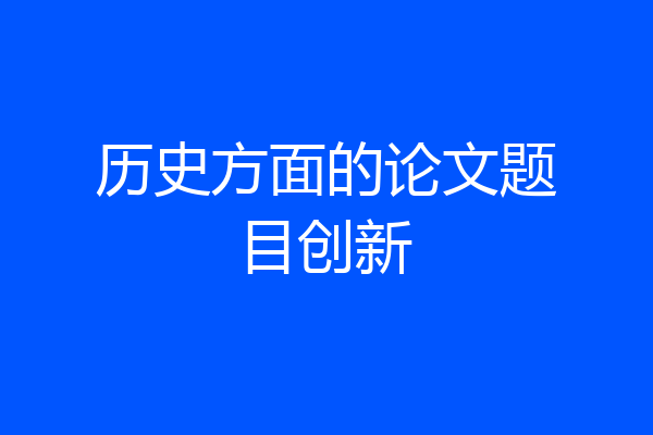 历史方面的论文题目创新
