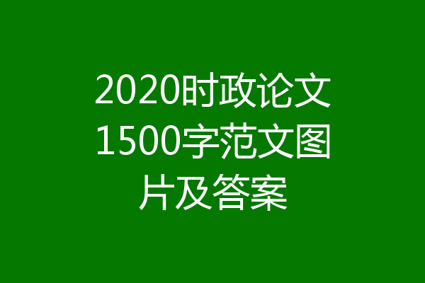 2020时政论文1500字范文图片及答案