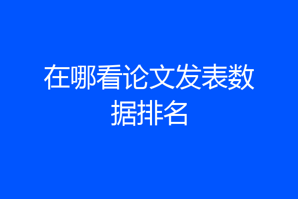 在哪看论文发表数据排名