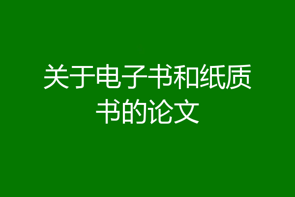 关于电子书和纸质书的论文
