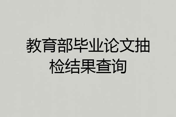 教育部毕业论文抽检结果查询