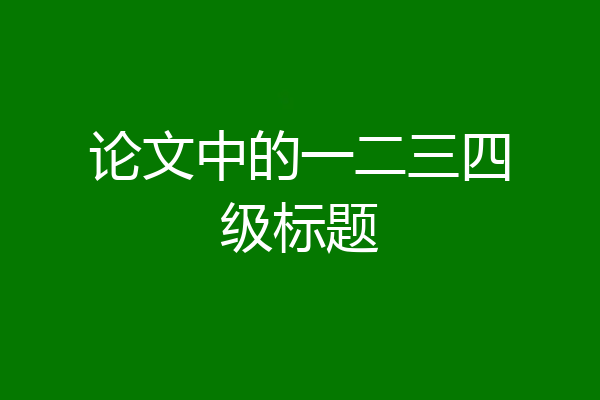 论文中的一二三四级标题